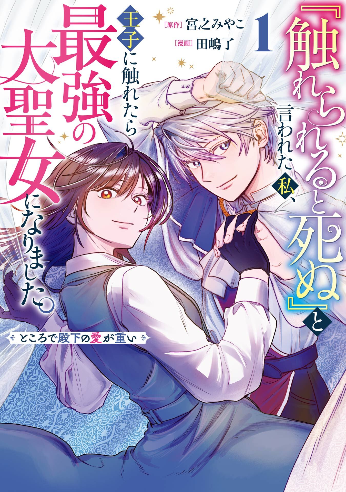 『触れられると死ぬ』と言われた私、王子に触れたら最強の大聖女になりました。ところで殿下の愛が重い 1巻【試し読み増量版】