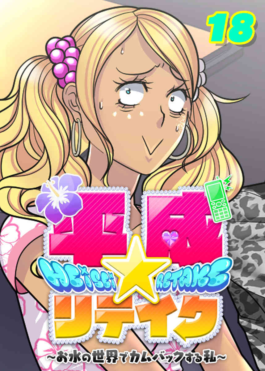 平成★リテイク【フルカラー】【タテヨミ】(18)