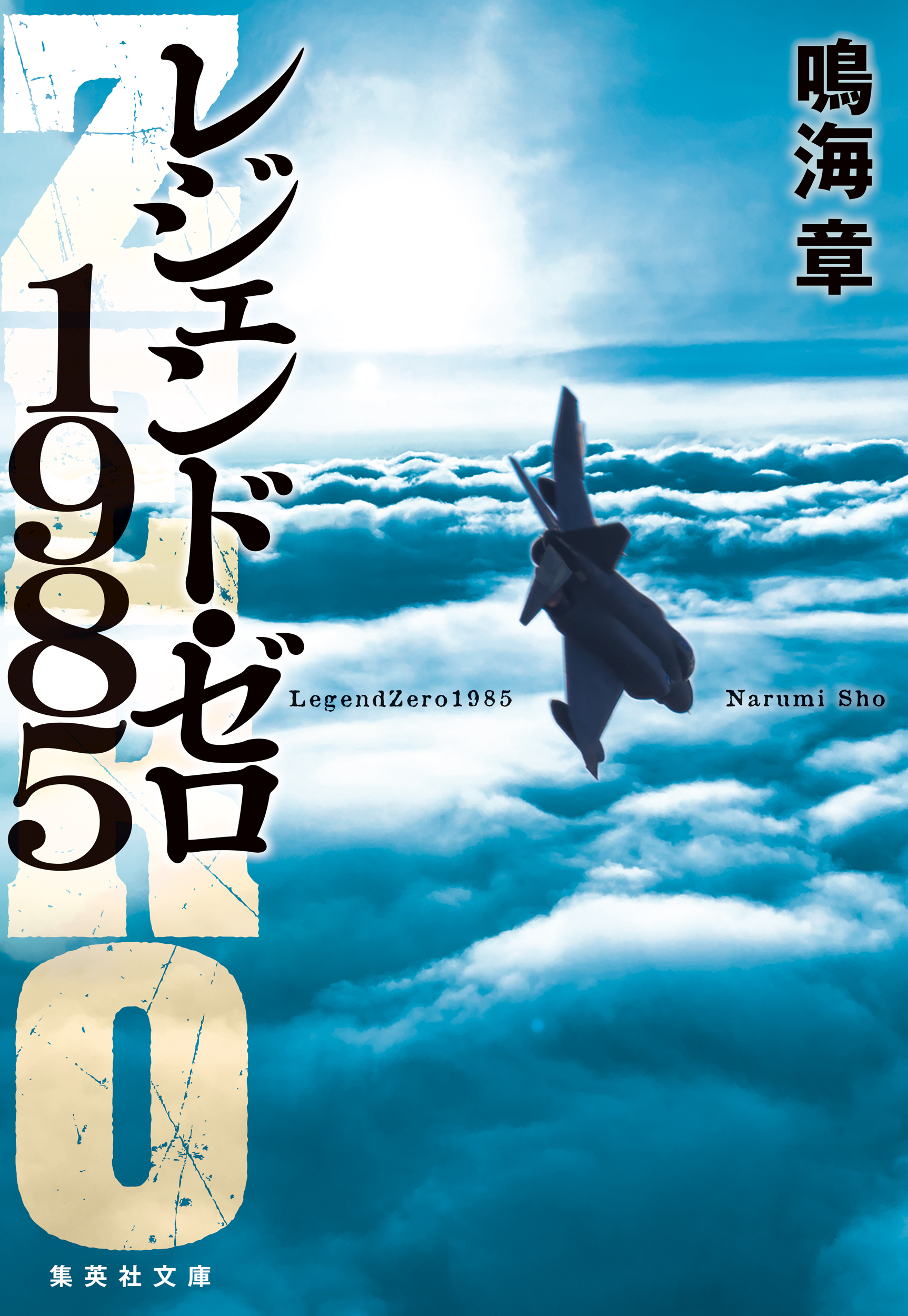 レジェンド・ゼロ1985