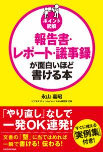 ［ポイント図解］報告書・レポート・議事録が面白いほど書ける本