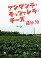 アンダンテ・モッツァレラ・チーズ(小学館文庫)