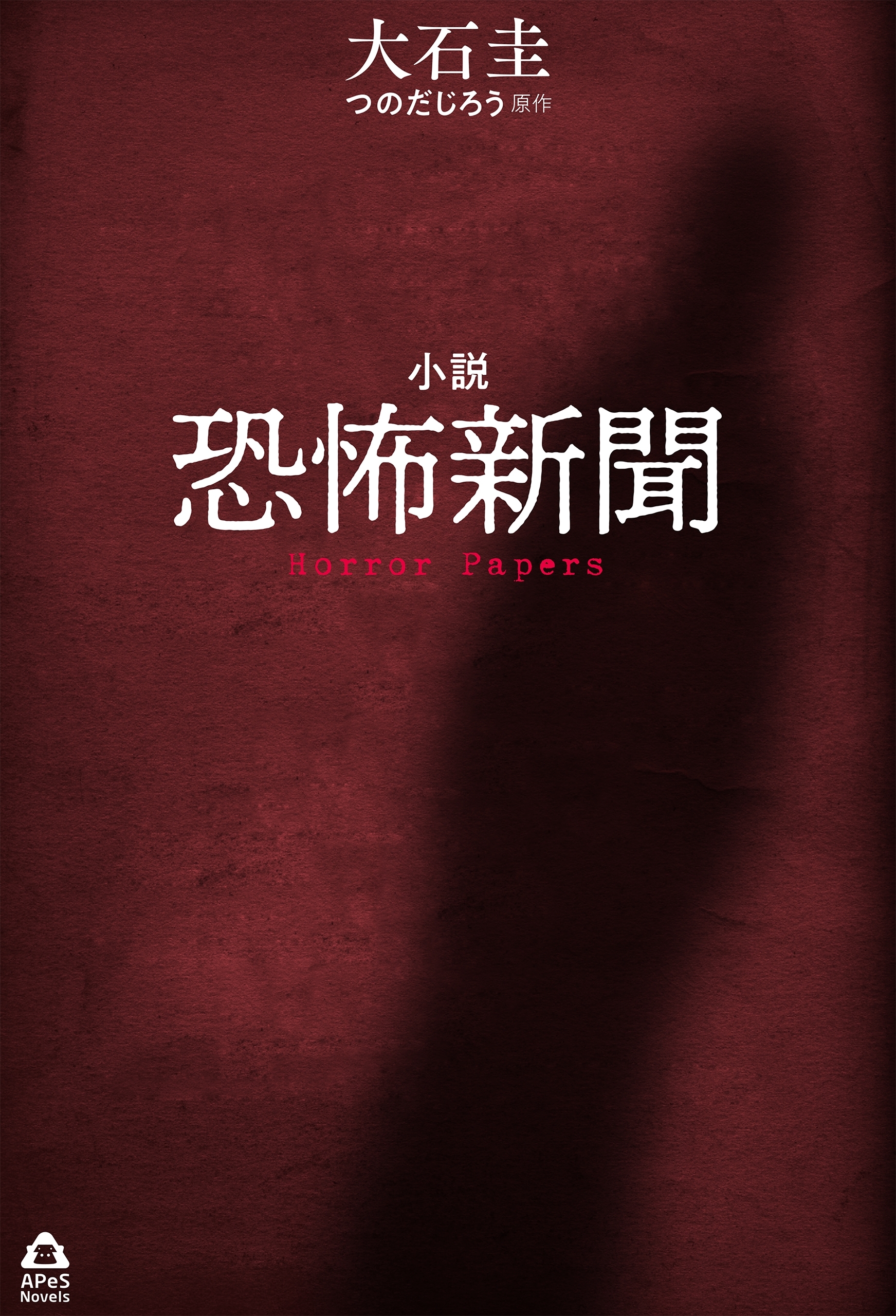 小説　恐怖新聞