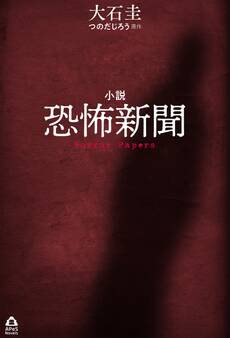 小説 恐怖新聞