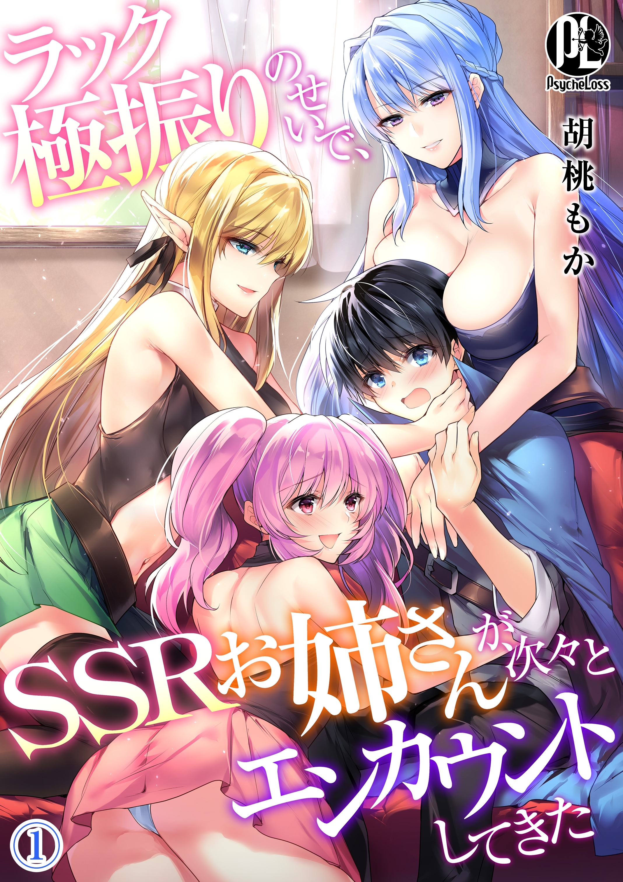 ラック極振りのせいで、SSRお姉さんが次々とエンカウントしてきた01