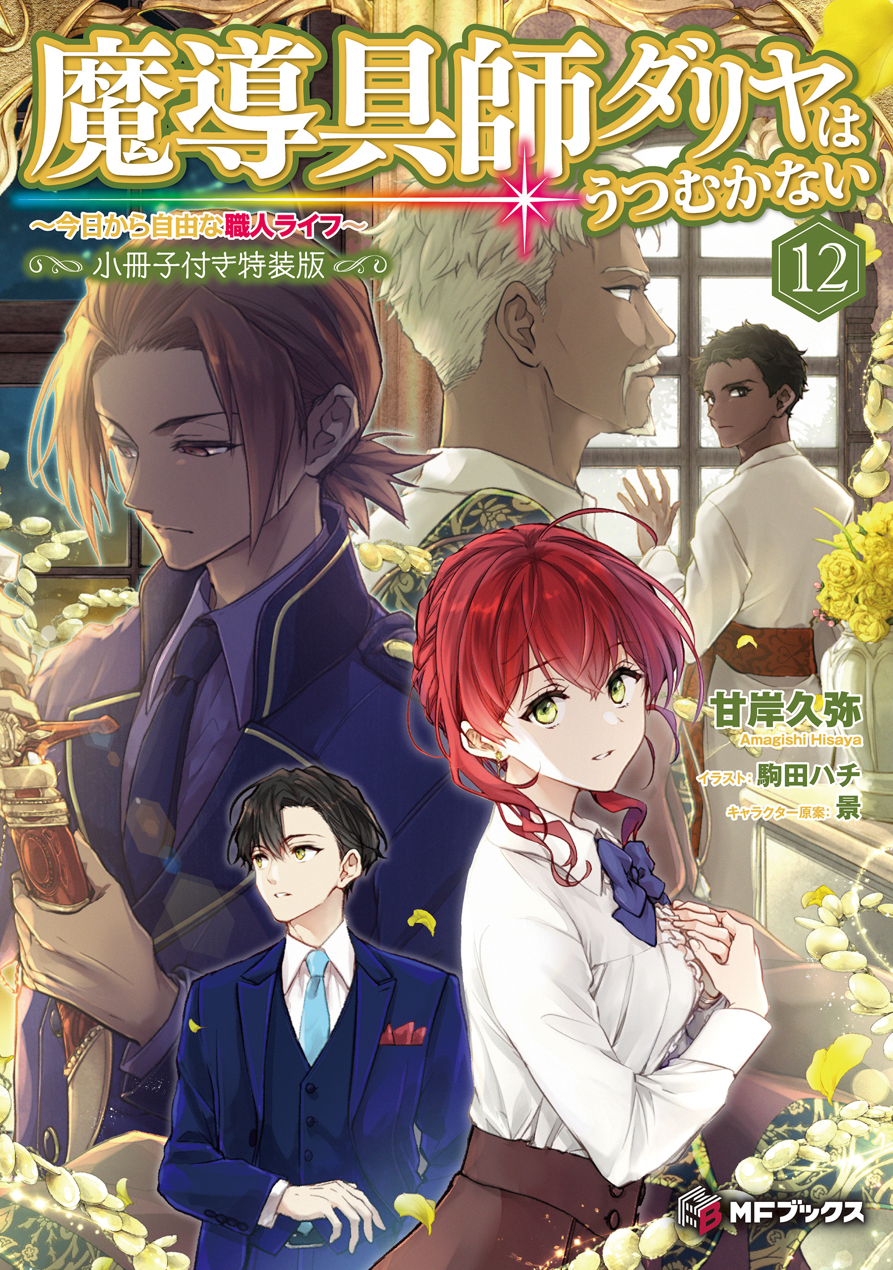 魔導具師ダリヤはうつむかない　～今日から自由な職人ライフ～12　特装版【短編小説＋公式４コマ＋イラスト集付き】