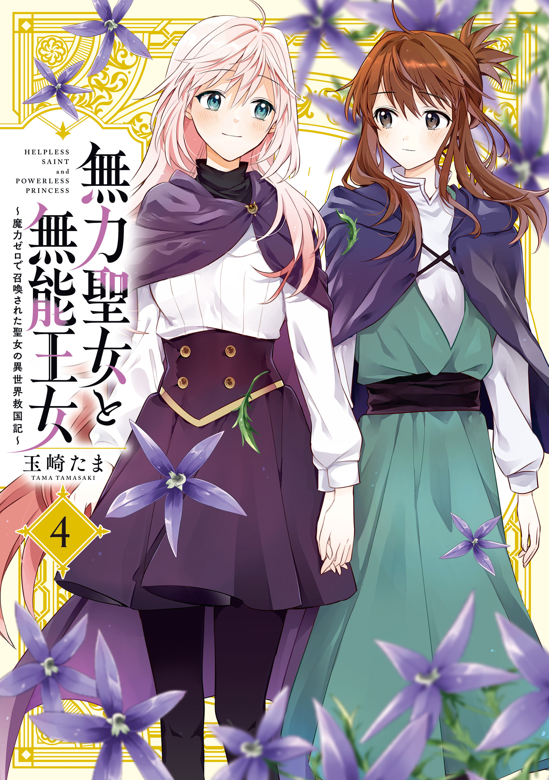 無力聖女と無能王女～魔力ゼロで召喚された聖女の異世界救国記～: 4【イラスト特典付】