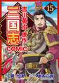 コミック三国志 Three Kingdoms 吉川英治原作15