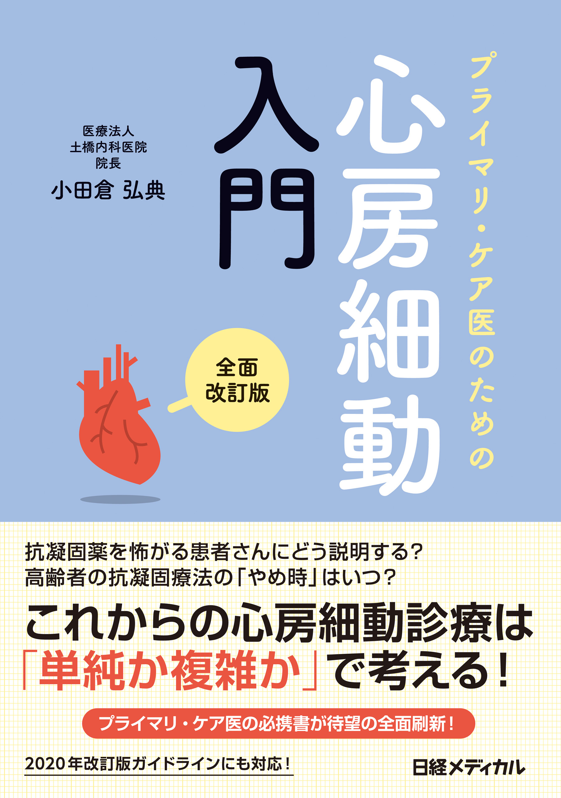プライマリ・ケア医のための心房細動入門　全面改訂版