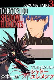 ＴＯＫＹＯ　２１００・シャドーエレメンツ3