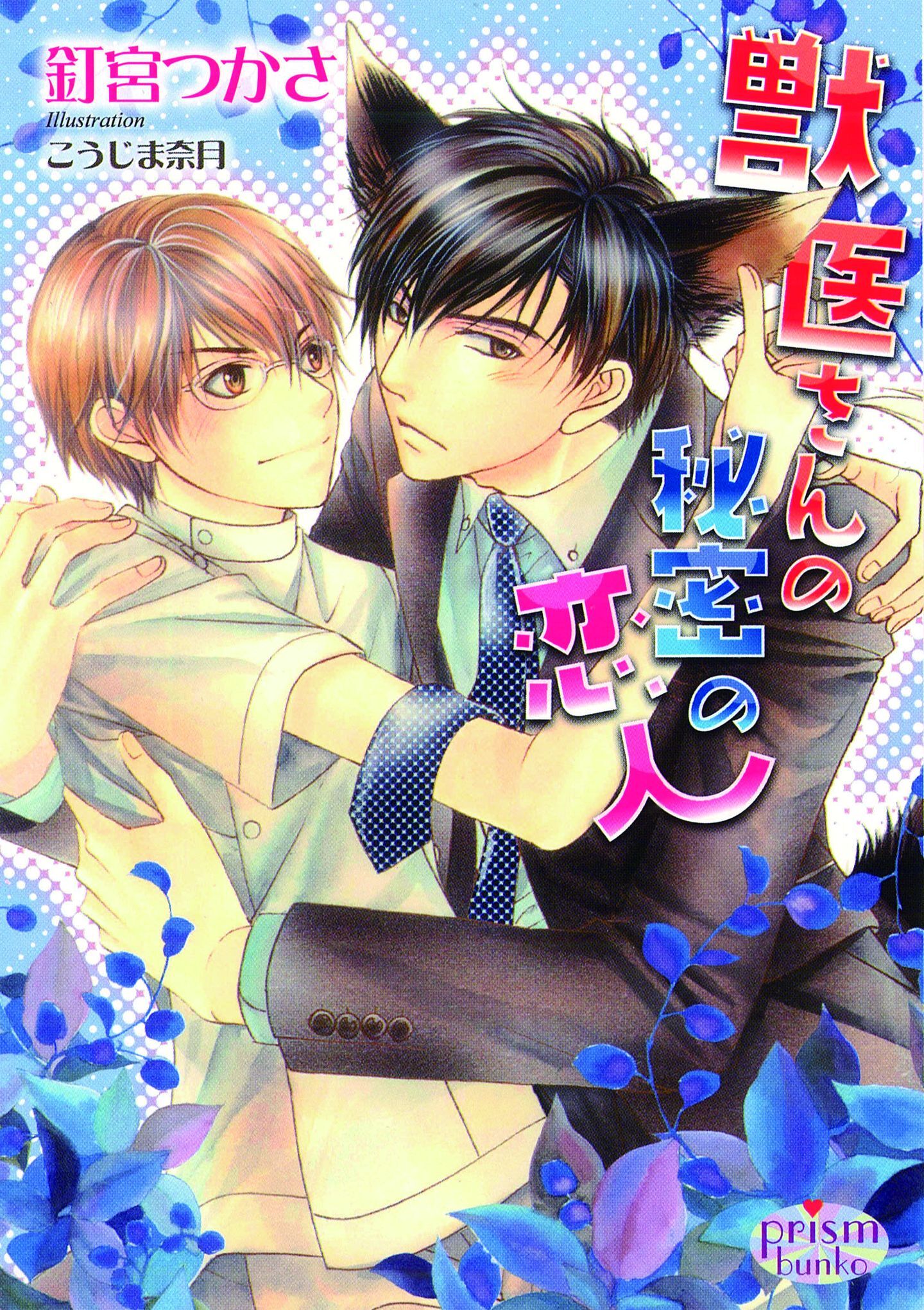 獣医さんの秘密の恋人