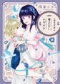 王子さまの愛は甘いわがまま【電子限定漫画付き】