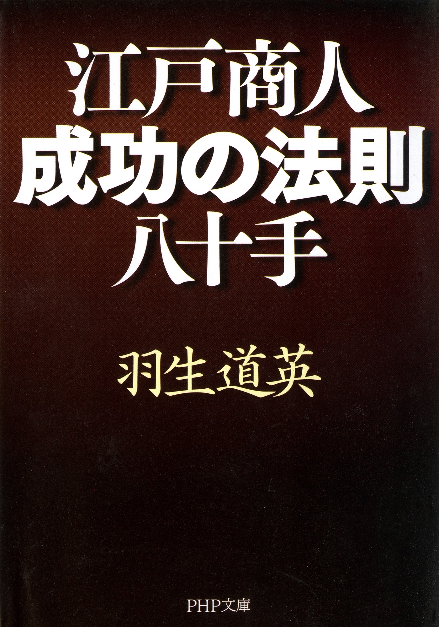江戸商人・成功の法則八十手