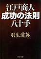 江戸商人・成功の法則八十手