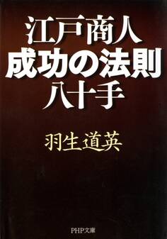 江戸商人・成功の法則八十手