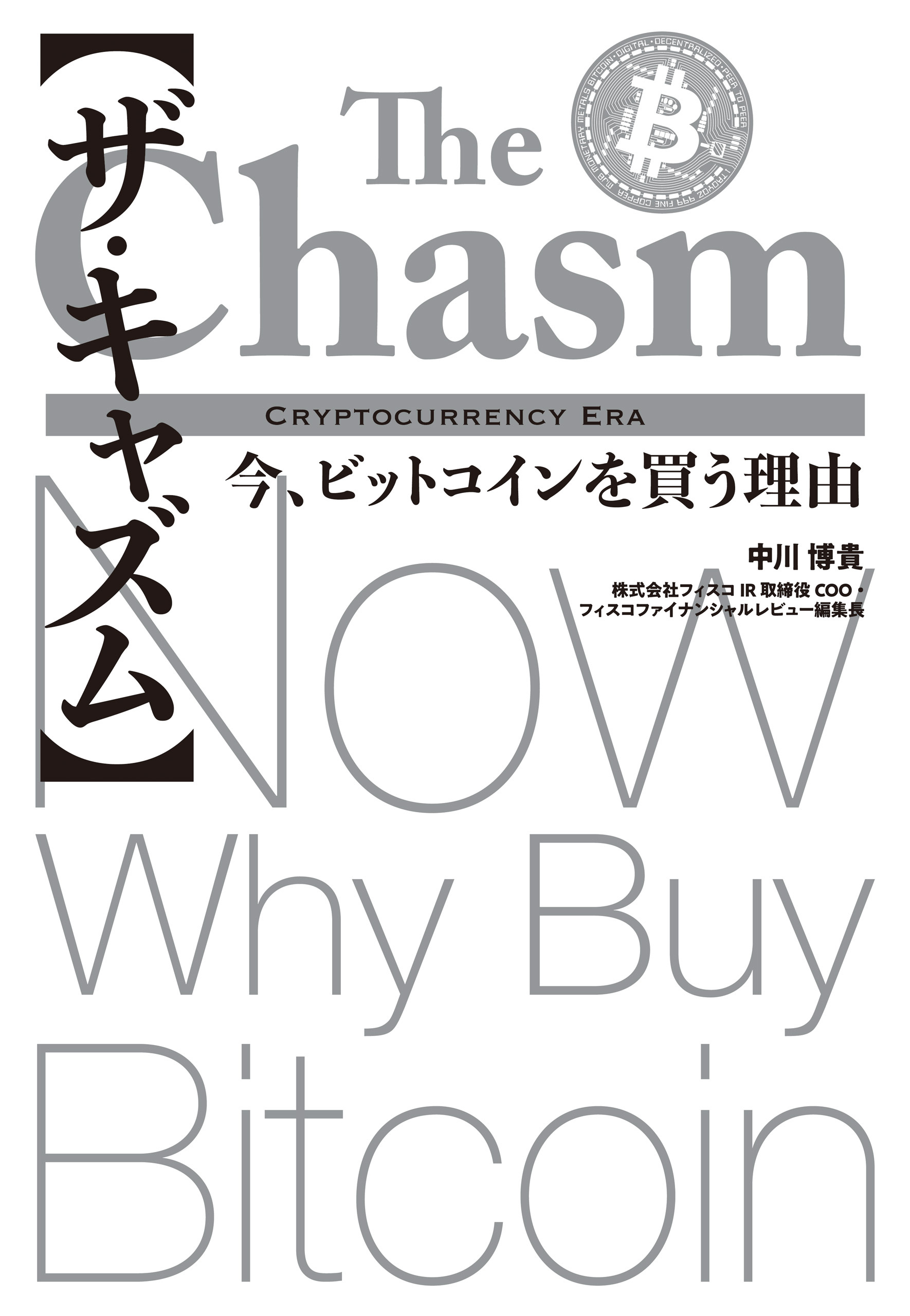 【ザ・キャズム】今、ビットコインを買う理由