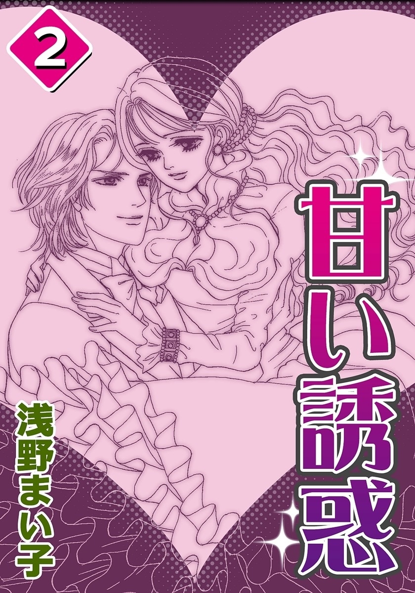 甘い誘惑　（2）