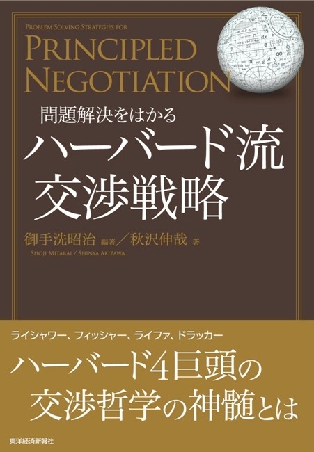 問題解決をはかる　ハーバード流交渉戦略