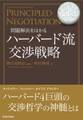 問題解決をはかる ハーバード流交渉戦略