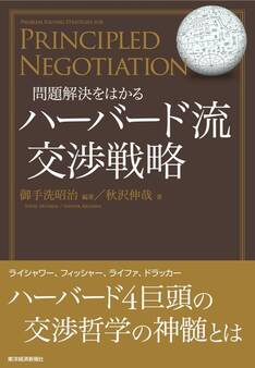 問題解決をはかる ハーバード流交渉戦略