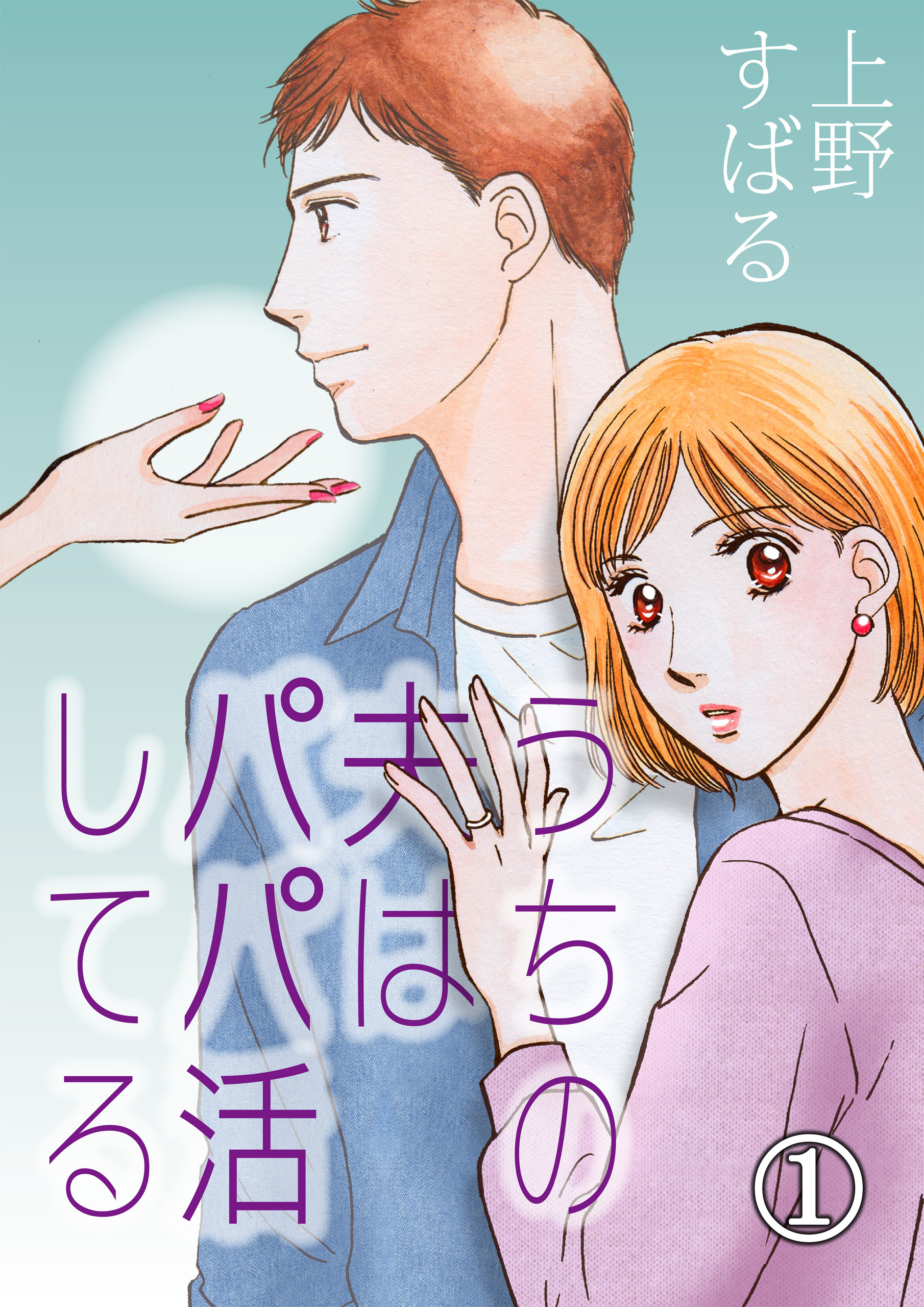 【期間限定　無料お試し版】うちの夫は、パパ活してる（1）