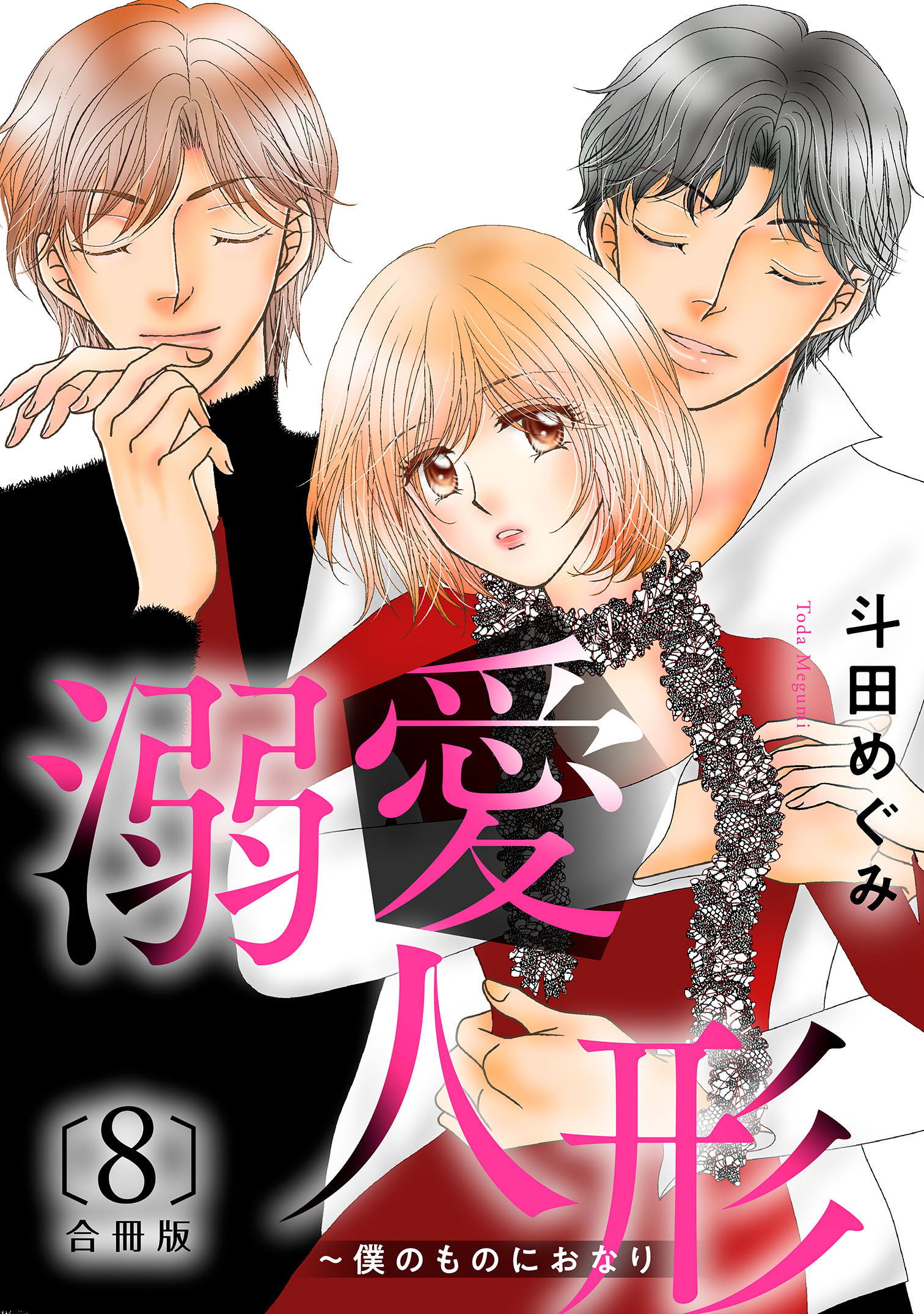 溺愛人形～僕のものにおなり 合冊版