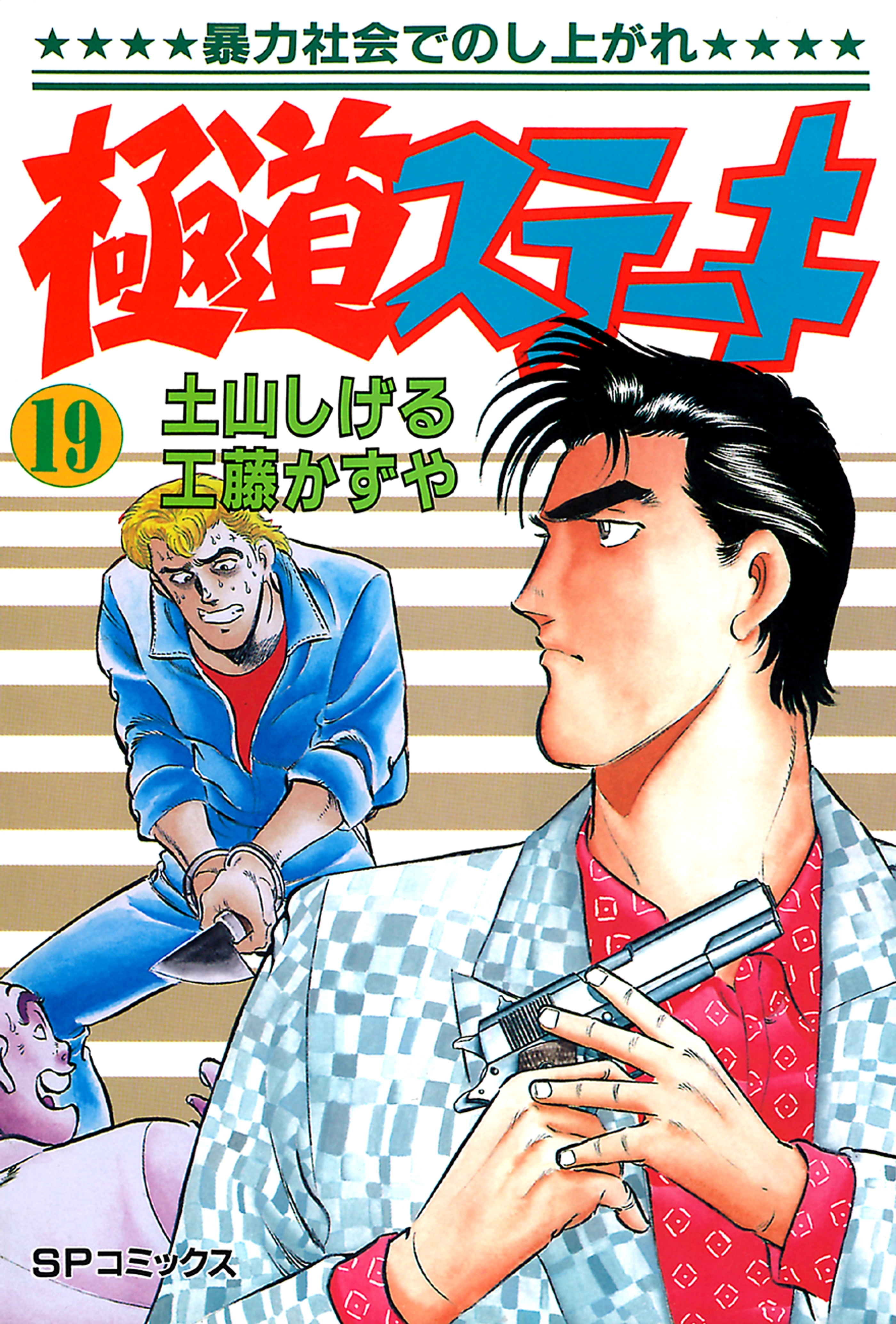 極道ステーキ　１９