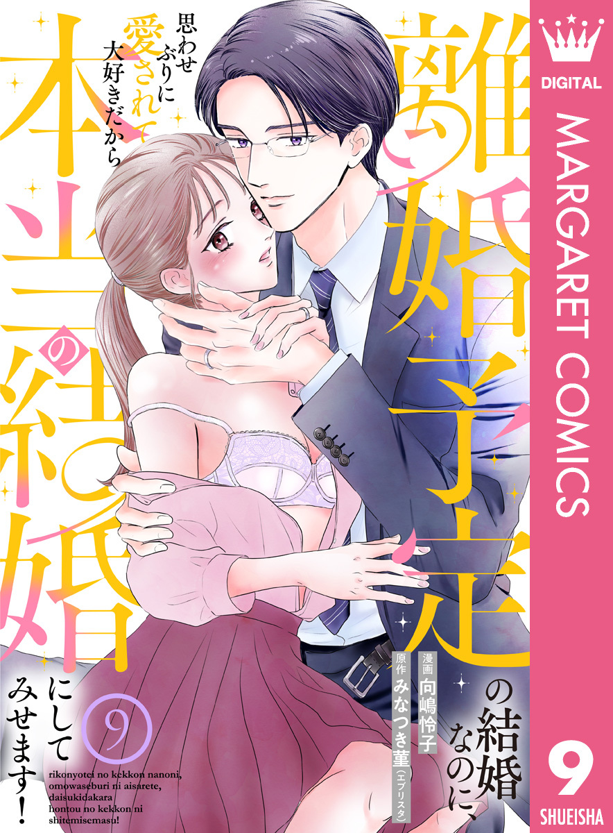 離婚予定の結婚なのに、思わせぶりに愛されて、大好きだから本当の結婚にしてみせます！ 9