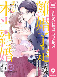 離婚予定の結婚なのに、思わせぶりに愛されて、大好きだから本当の結婚にしてみせます!