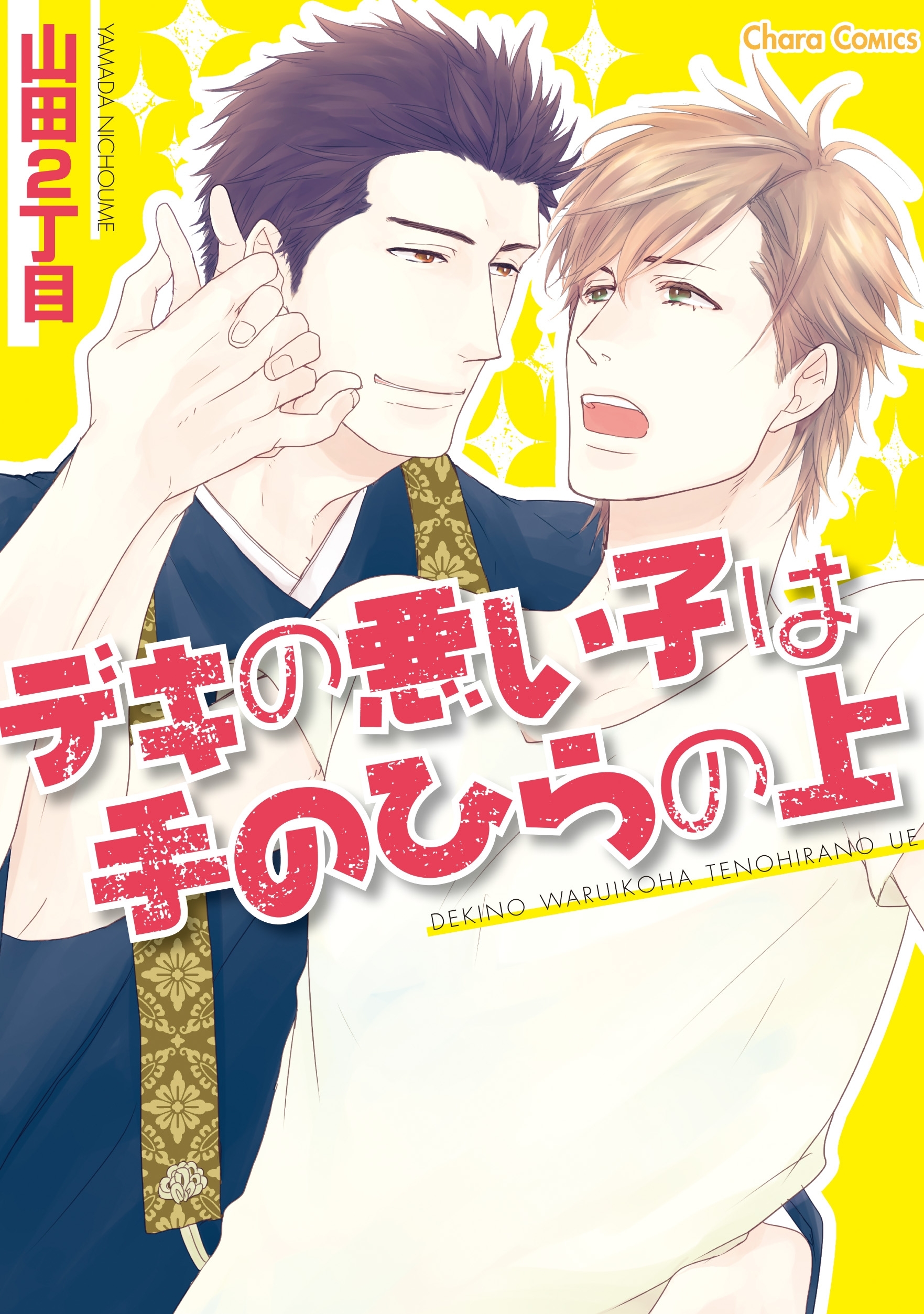 デキの悪い子は手のひらの上