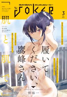 月刊ガンガンJOKER 2026年3月号