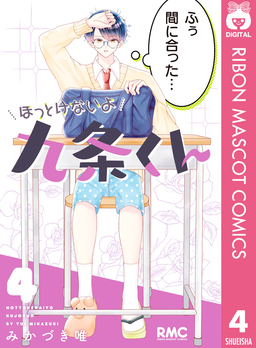 ほっとけないよ九条くん 4