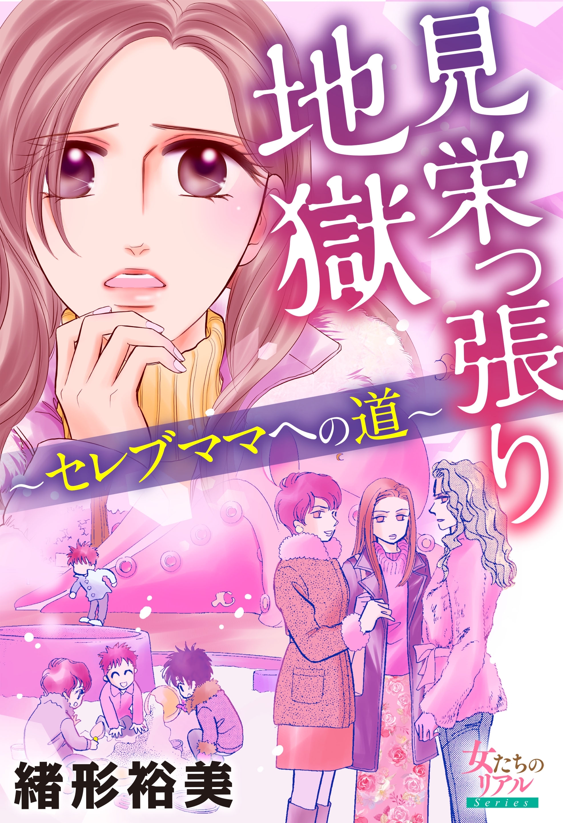 見栄っ張り地獄 セレブママへの道 無料 試し読みなら Amebaマンガ 旧 読書のお時間です