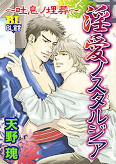 淫愛ノスタルジア~吐息ノ埋葬~