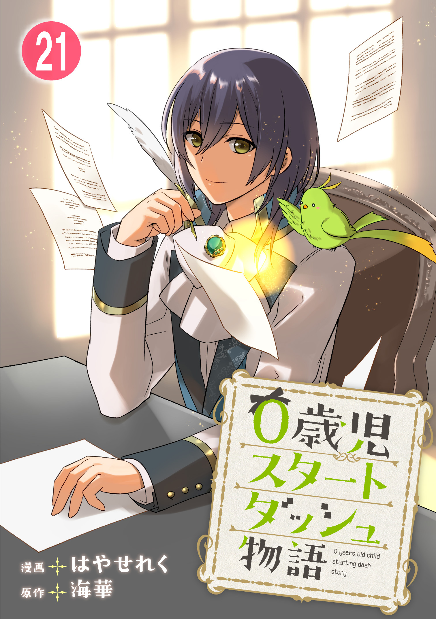 0歳児スタートダッシュ物語 【フルカラー版】(42)