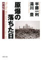 原爆の落ちた日【決定版】