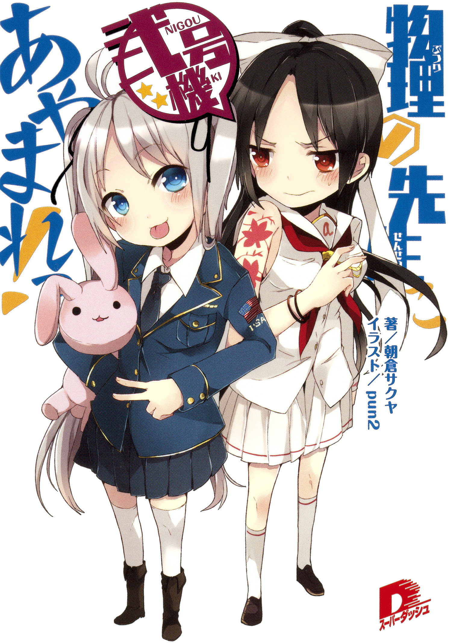 物理の先生にあやまれっ！