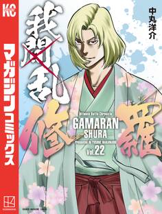 我間乱-修羅-(22)