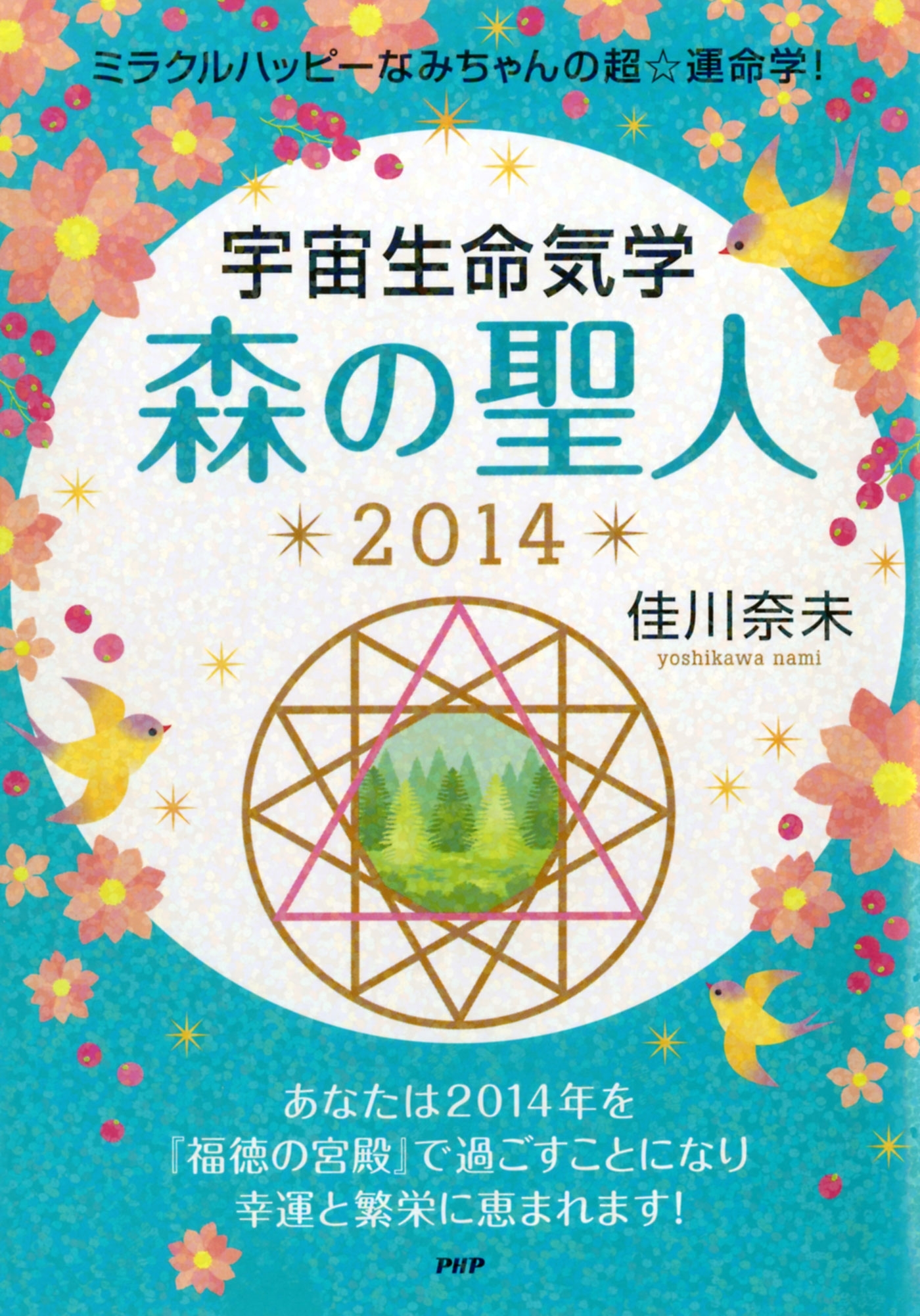 ミラクルハッピーなみちゃんの超☆運命学！ 宇宙生命気学 森の聖人 2014