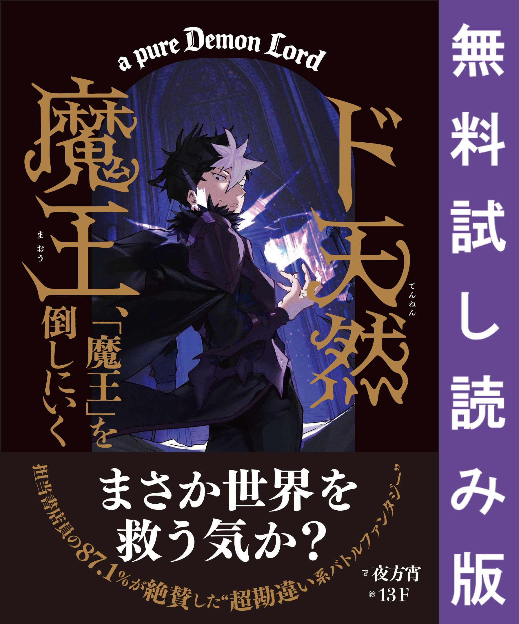 ド天然魔王、「魔王」を倒しにいく 【無料試し読み版】