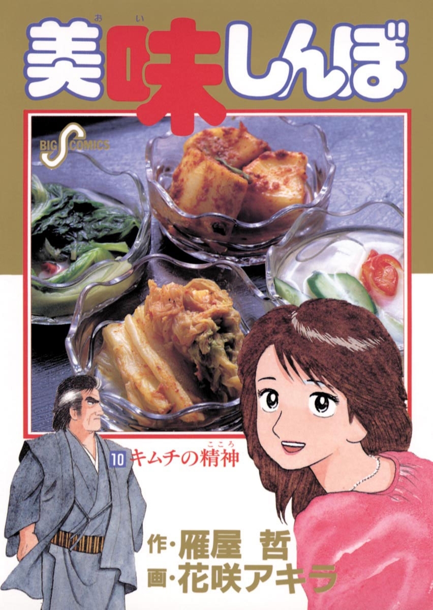 美味しんぼ（11） (ビッグコミックス) | 雁屋哲, 花咲アキラ