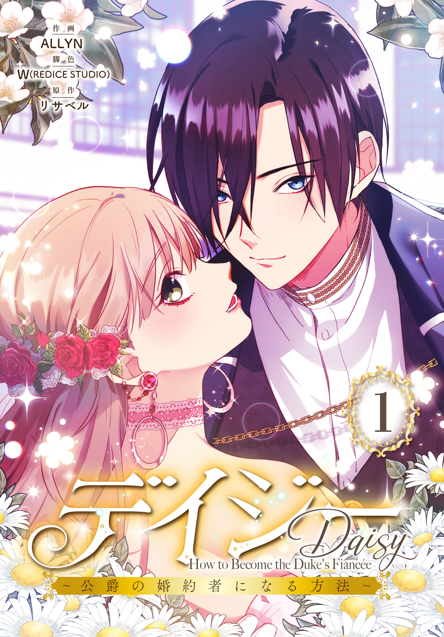 デイジー～公爵の婚約者になる方法～【特装版】（1）