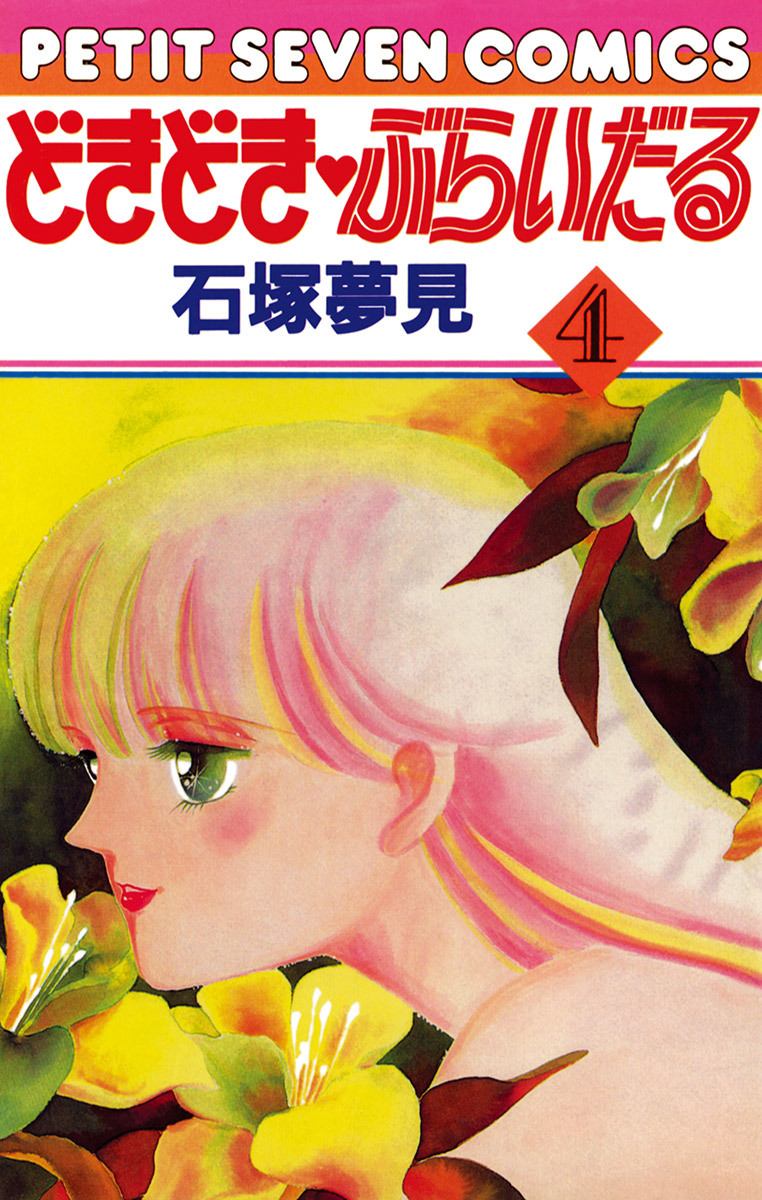 どきどき・ぶらいだる 4