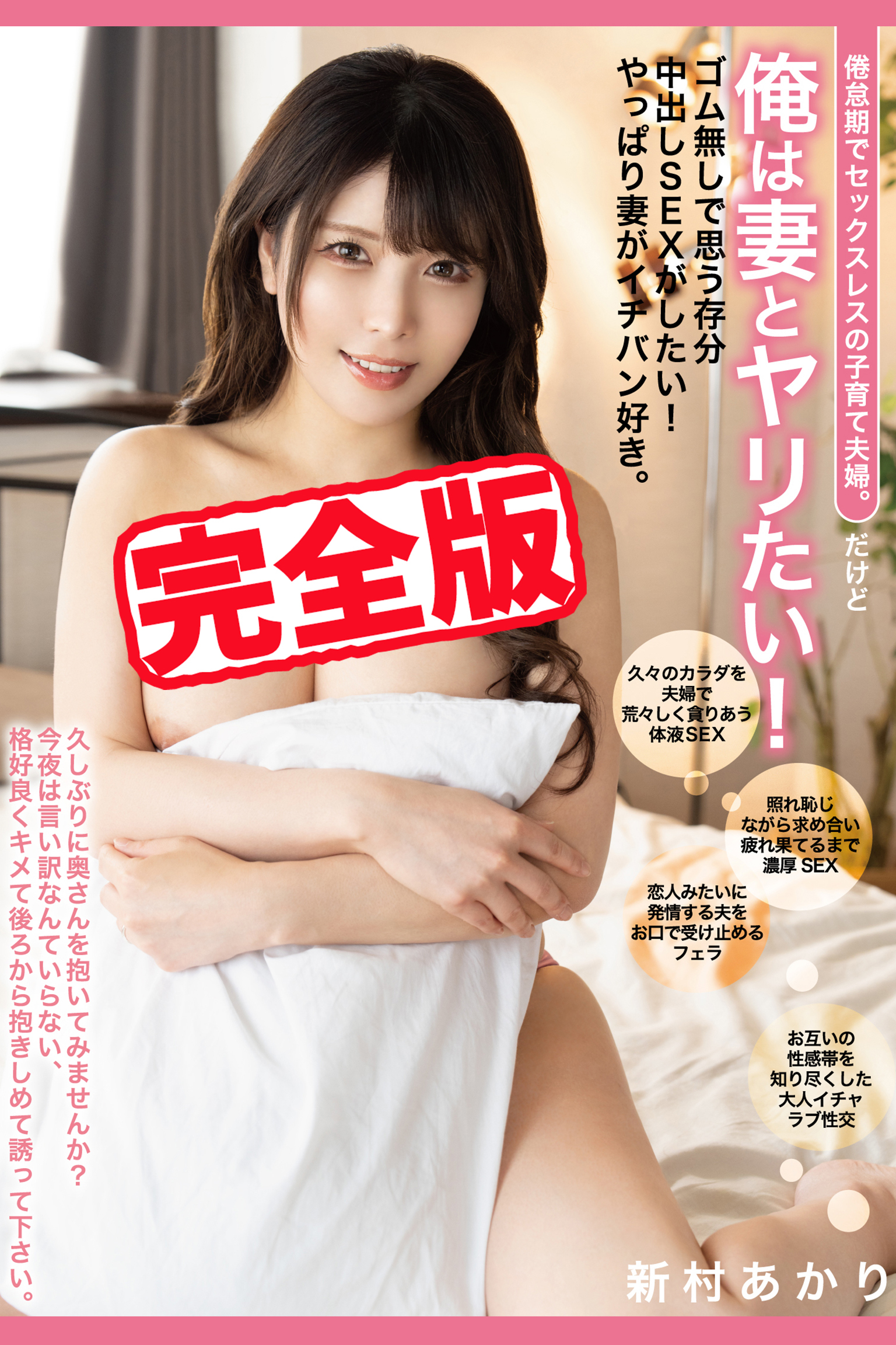 【完全版】倦怠期でセックスレスの子育て夫婦。だけど俺は妻とヤリたい！ / 新村あかり