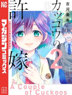 カッコウの許嫁(2)