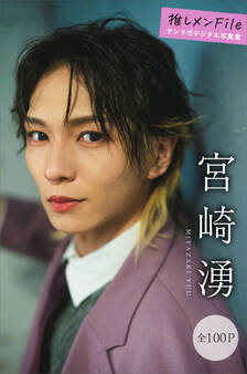 宮崎湧 推しメンFile【全100P】 ヤンマガデジタル写真集
