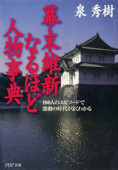 幕末維新なるほど人物事典