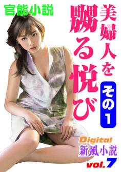 【官能小説】美婦人を嬲る悦び その1~Digital新風小説 vol.7~