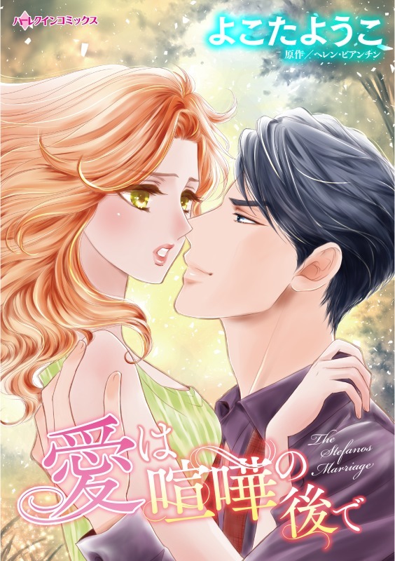 愛は喧嘩の後で