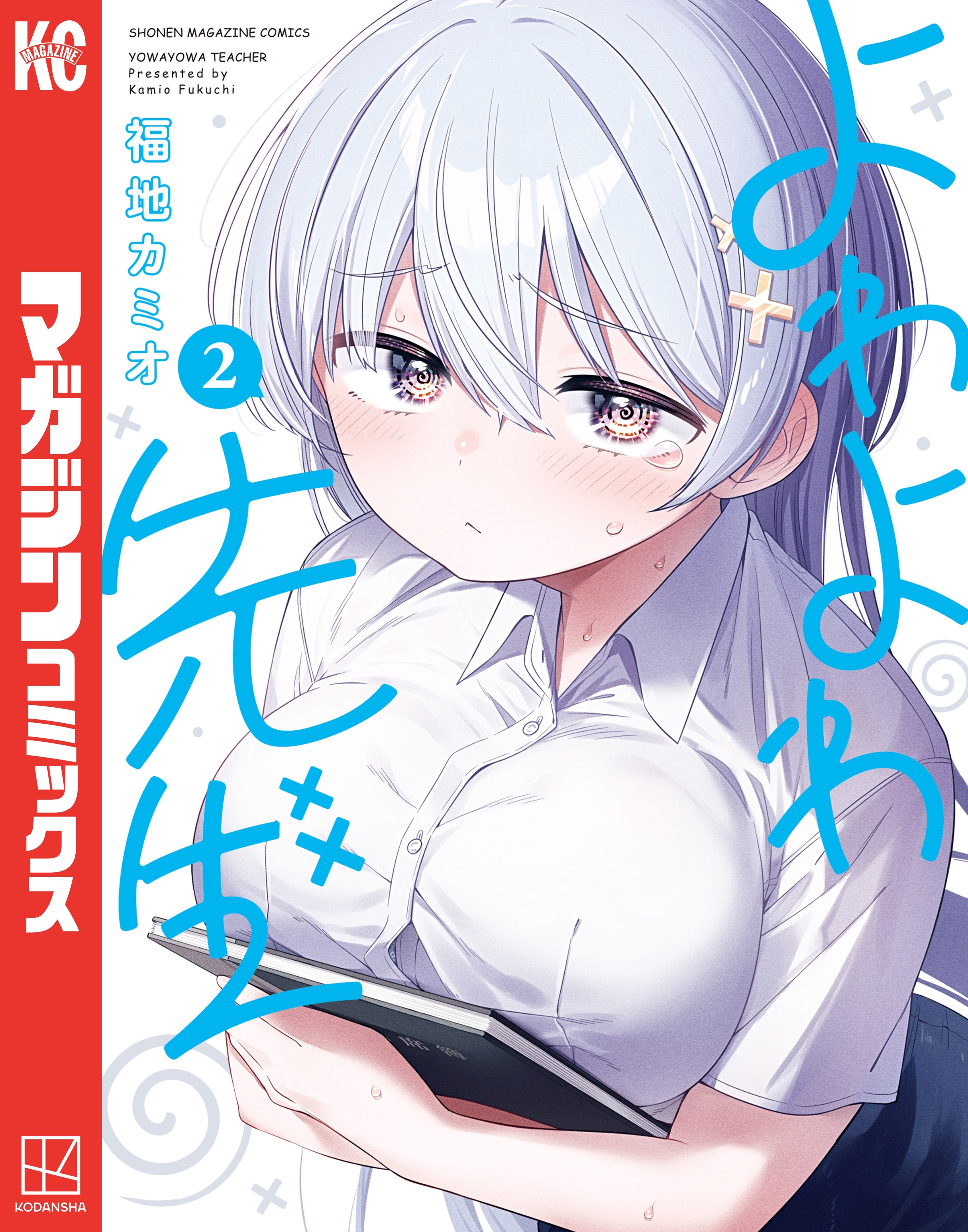 【期間限定　無料お試し版　閲覧期限2026年1月1日】よわよわ先生（２）