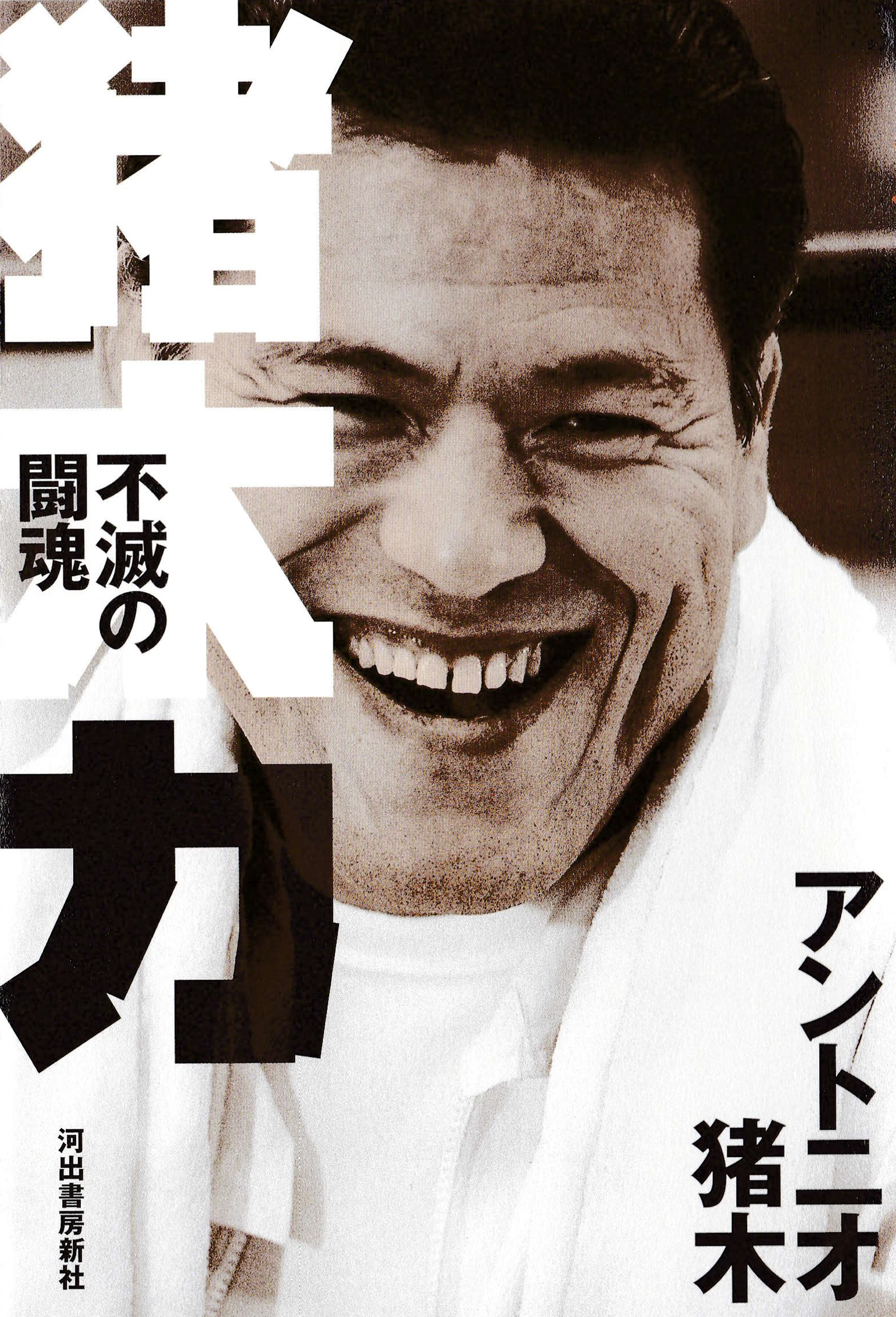 猪木力　不滅の闘魂